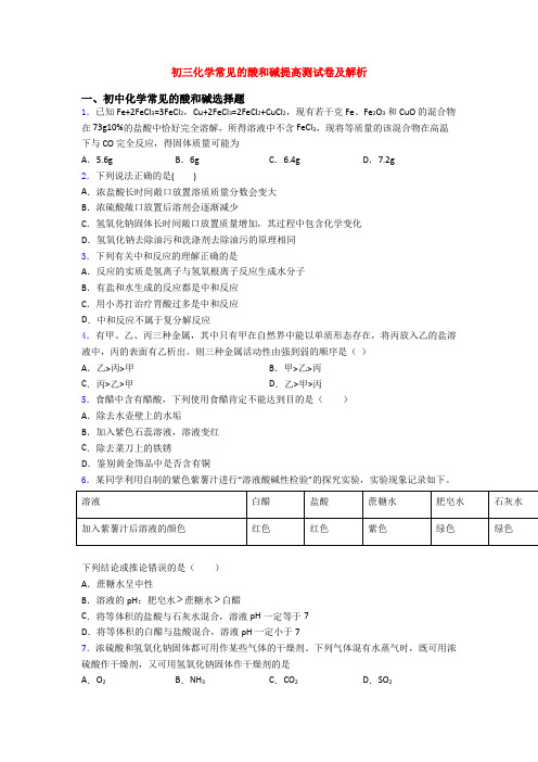 初三化学常见的酸和碱提高测试卷及解析