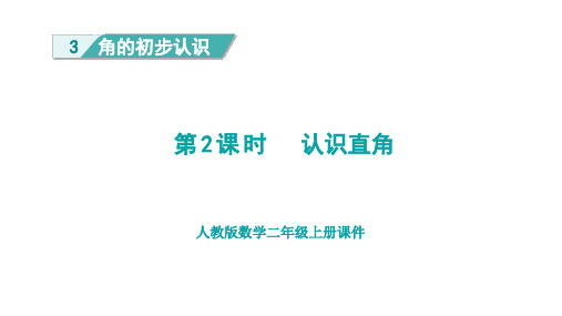 人教版二年级数学上册第3单元第2课时  认识直角