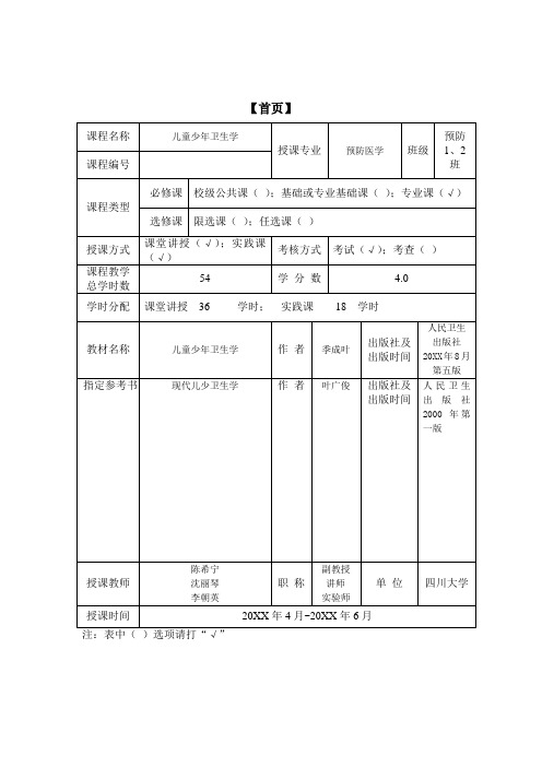 儿童少年卫生学教案