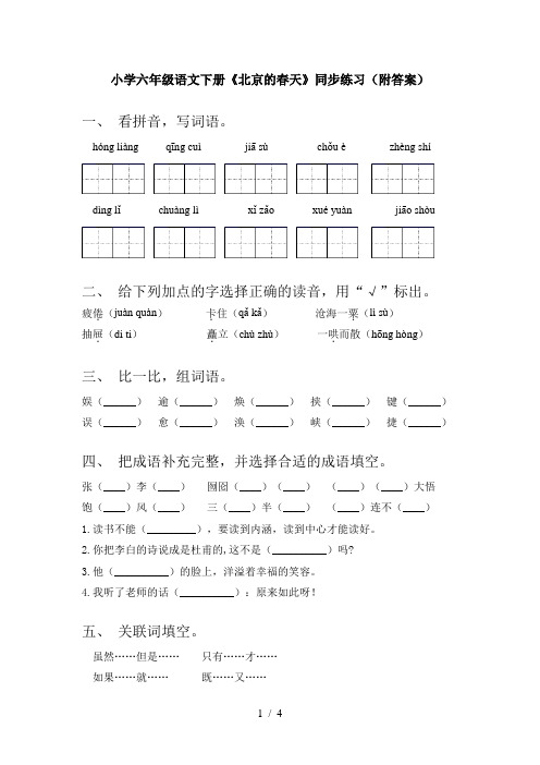 小学六年级语文下册《北京的春天》同步练习(附答案)