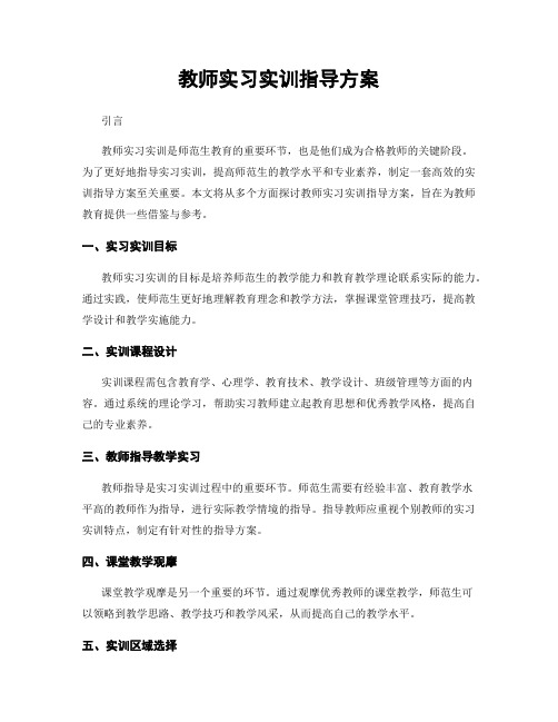 教师实习实训指导方案