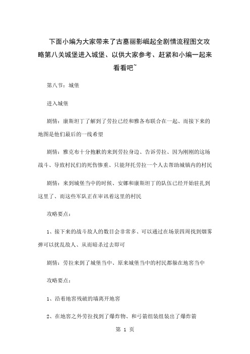 《古墓丽影崛起》全剧情流程图文攻略第八节城堡进入城堡-3页word资料