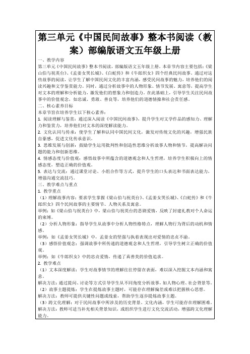 第三单元《中国民间故事》整本书阅读(教案)部编版语文五年级上册