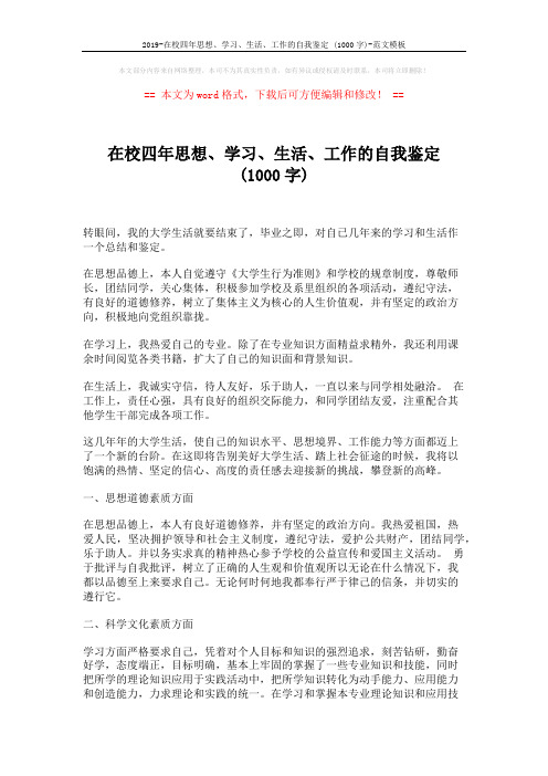 2019-在校四年思想、学习、生活、工作的自我鉴定 (1000字)-范文模板 (4页)