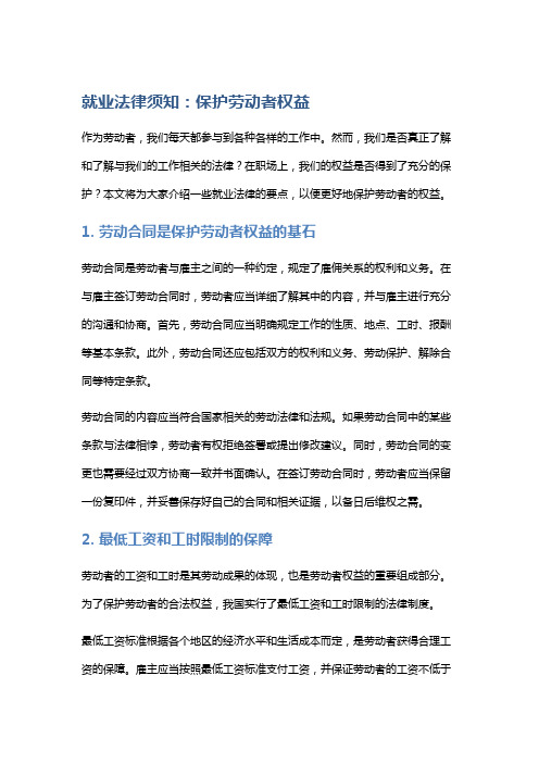 就业法律须知：保护劳动者权益