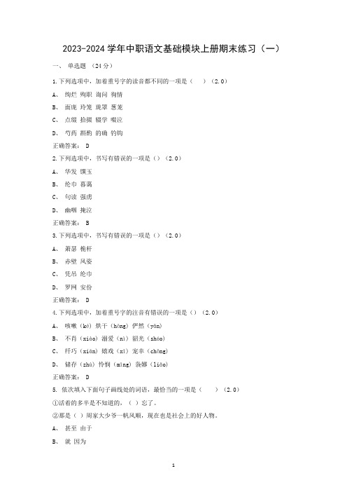 2023-2024学年中职语文基础模块上册期末练习(一)