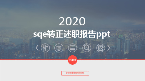 sqe转正述职报告ppt