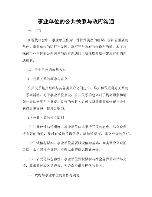 事业单位的公共关系与政府沟通