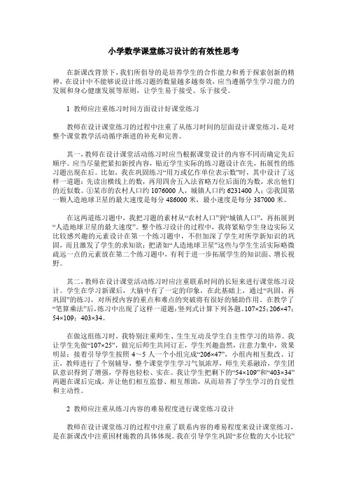 小学数学课堂练习设计的有效性思考