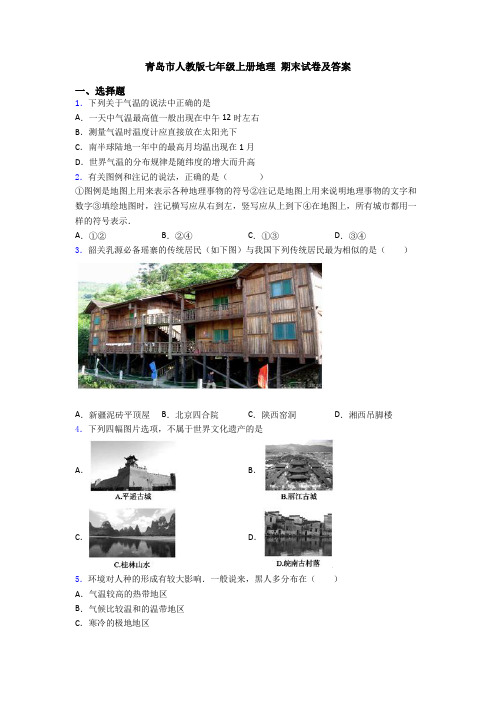 青岛市人教版七年级上册地理 期末试卷及答案