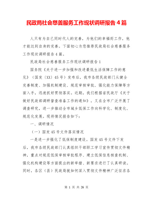 民政局社会慈善服务工作现状调研报告4篇