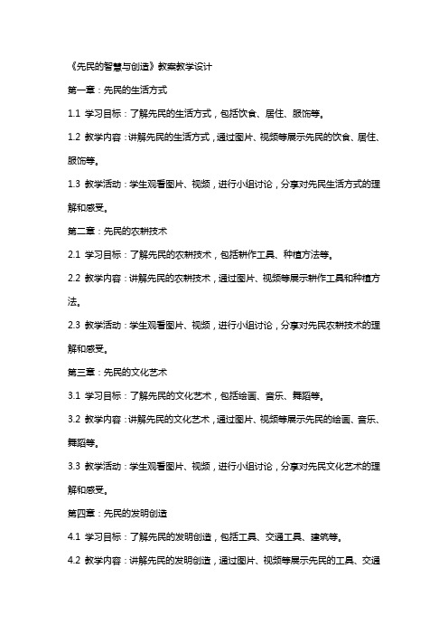 《先民的智慧与创造》教案教学设计