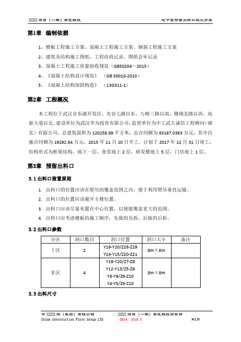 (10309-63)某房建项目预留出料口施工方案