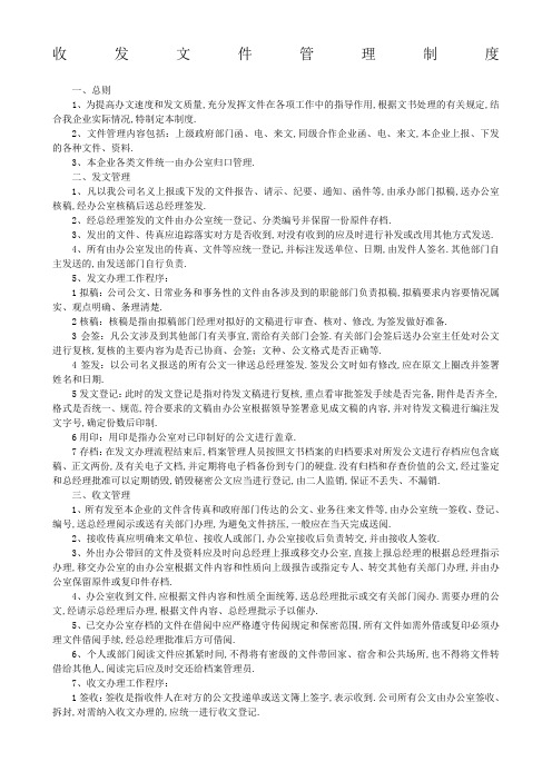 公司文件收发管理规定