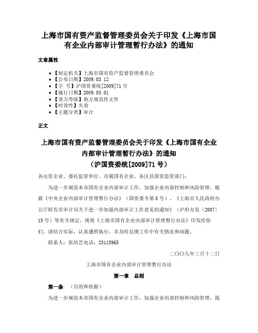 上海市国有资产监督管理委员会关于印发《上海市国有企业内部审计管理暂行办法》的通知