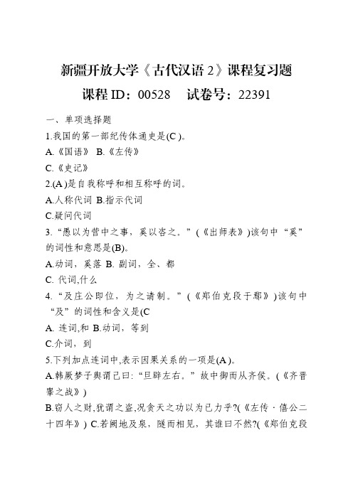 新疆开放大学《古代汉语2》课程复习题--课程ID-00528试卷号-22391