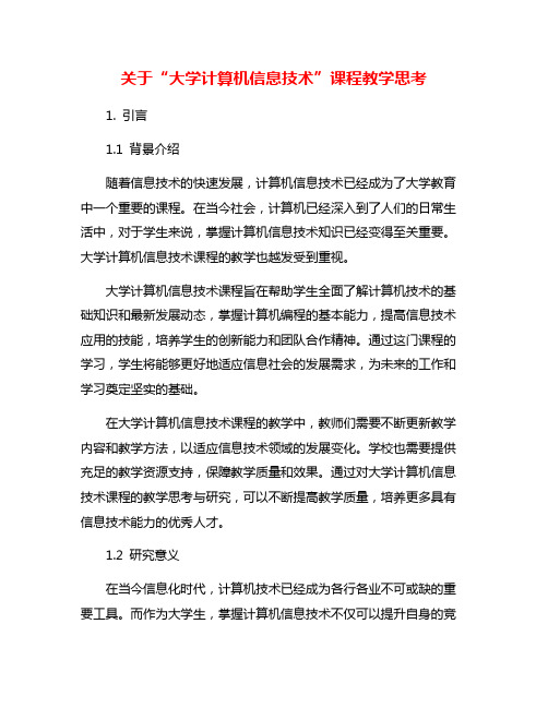 关于“大学计算机信息技术”课程教学思考