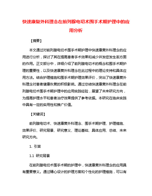 快速康复外科理念在前列腺电切术围手术期护理中的应用分析