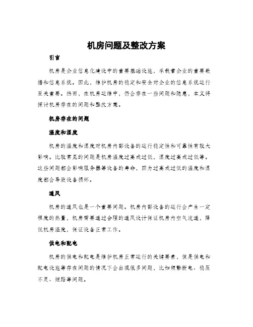 机房问题及整改方案