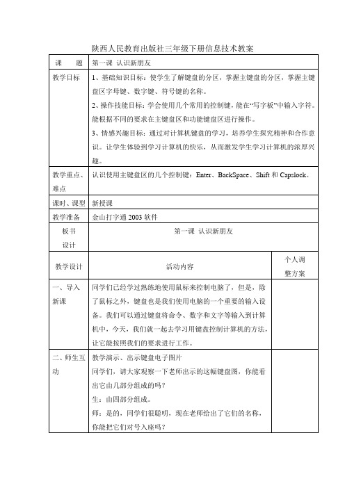 陕西人民教育出版社三年级下册信息技术教案