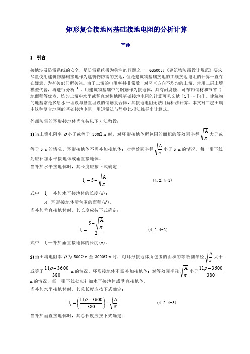 矩形复合接地网基础接地电阻的分析计算