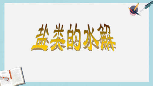 高中化学第3章物质在水溶液中的行为3.2盐类的水解课件鲁科版选修4