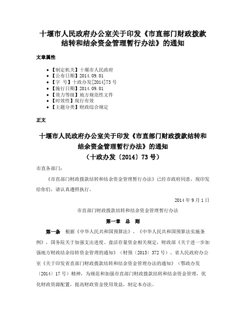 十堰市人民政府办公室关于印发《市直部门财政拨款结转和结余资金管理暂行办法》的通知