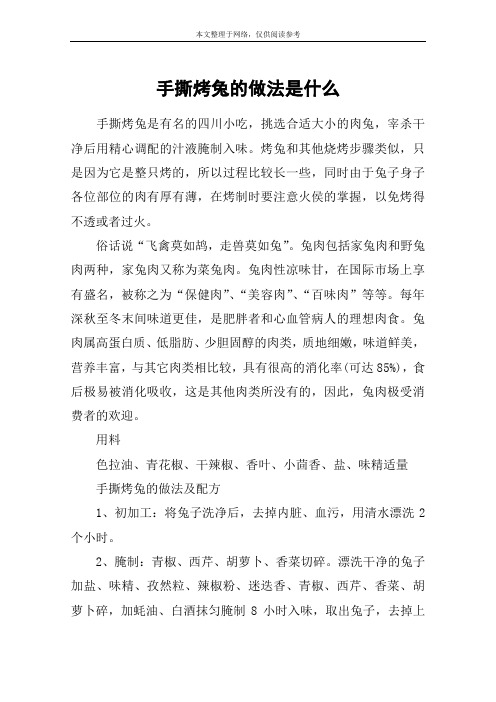 手撕烤兔的做法是什么