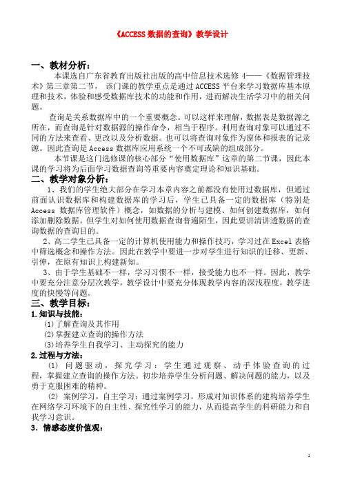 高中信息技术 ACCESS数据的查询教案 沪教版选修4