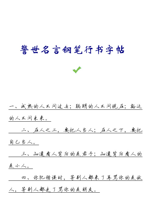 警世名言钢笔行书字帖