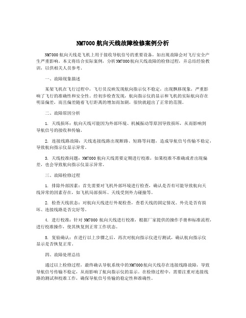 NM7000航向天线故障检修案例分析