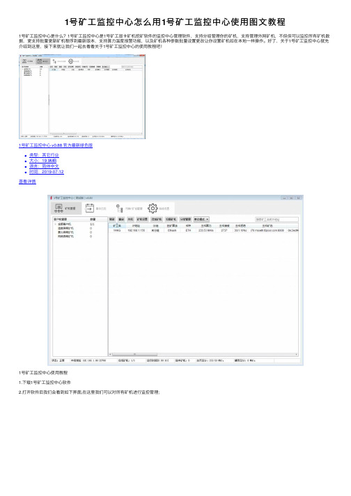 1号矿工监控中心怎么用1号矿工监控中心使用图文教程