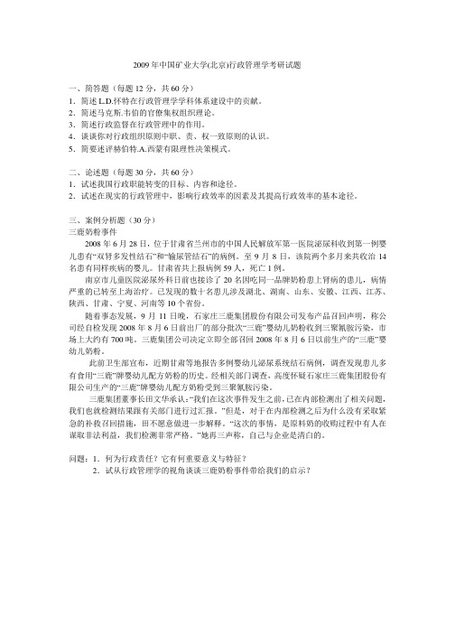 2009年中国矿业大学(北京)行政管理学考研真题-考研真题资料