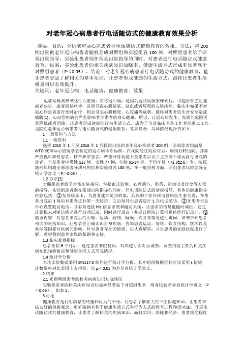 对老年冠心病患者行电话随访式的健康教育效果分析