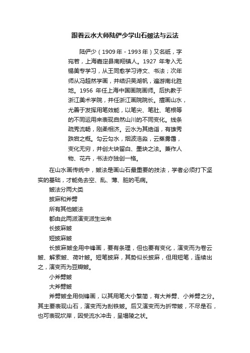 跟着云水大师陆俨少学山石皴法与云法