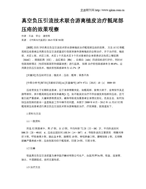 真空负压引流技术联合游离植皮治疗骶尾部压疮的效果观察
