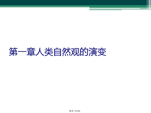 第一章人类自然观的演变