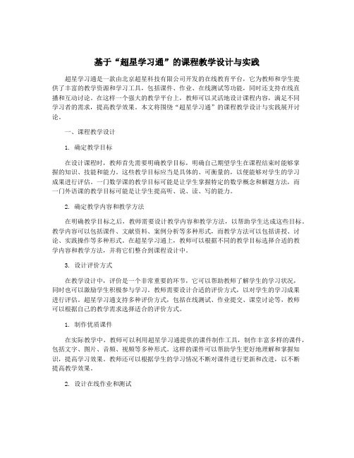 基于“超星学习通”的课程教学设计与实践