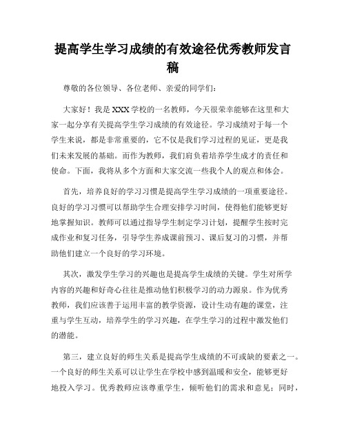 提高学生学习成绩的有效途径优秀教师发言稿