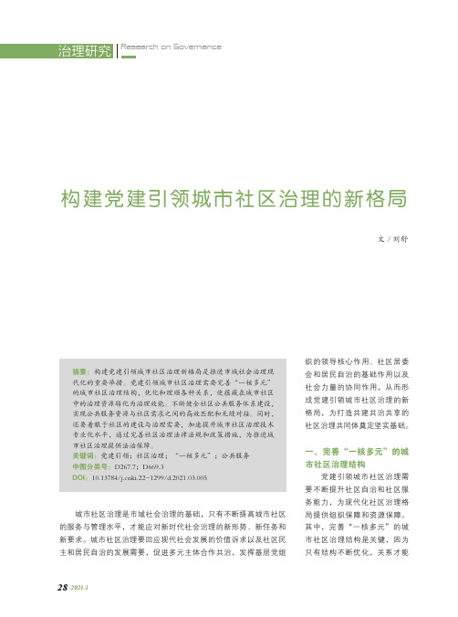 构建党建引领城市社区治理的新格局