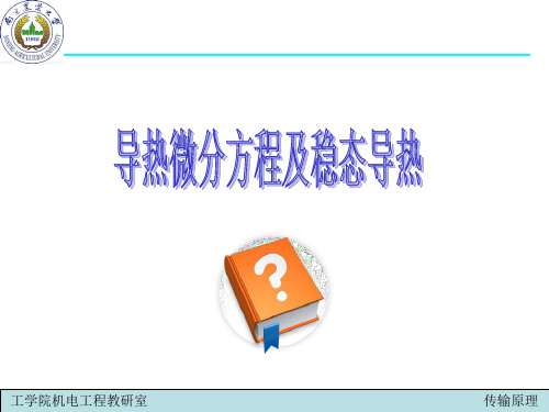 导热微分方程及稳态导热