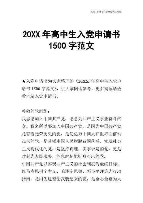 【申请书】20XX年高中生入党申请书1500字范文