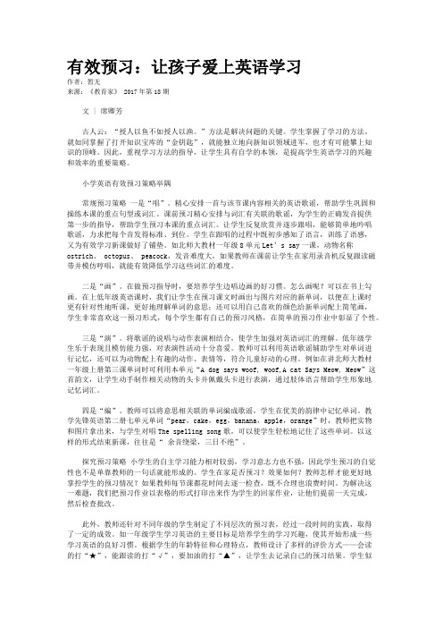 有效预习：让孩子爱上英语学习