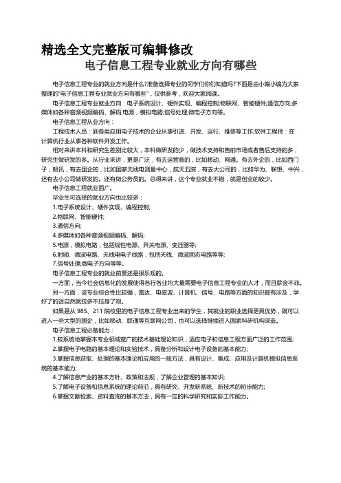 电子信息工程专业就业方向有哪些精选全文