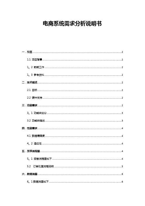 电商系统需求分析说明书