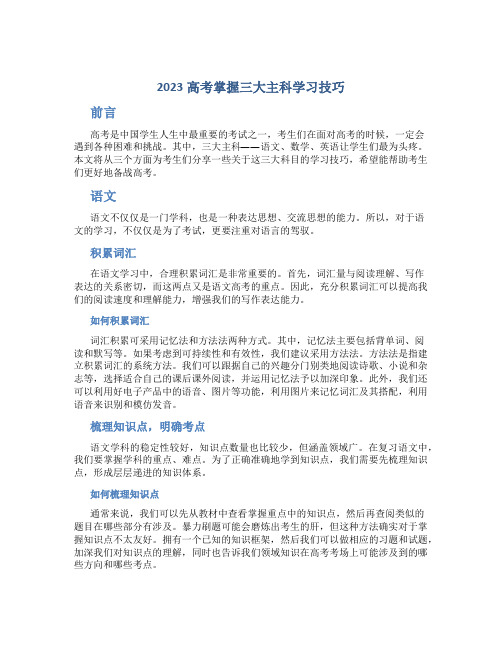 2023高考掌握三大主科学习技巧