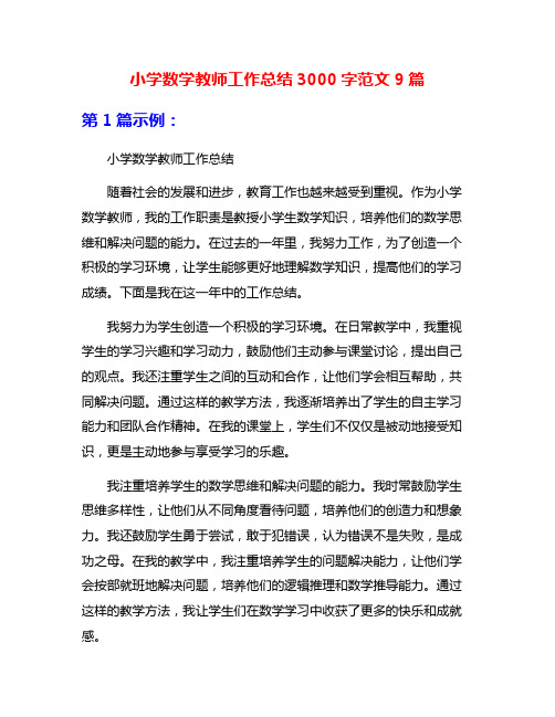 小学数学教师工作总结3000字范文9篇