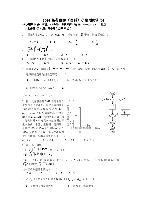 2014高考数学(理科)小题限时训练34