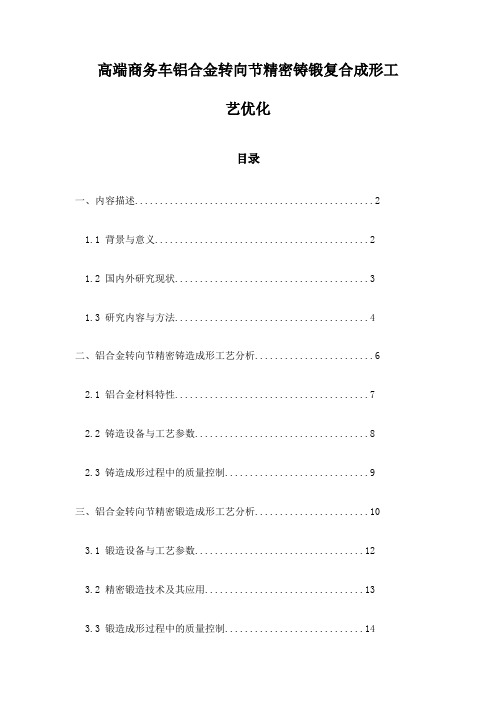 高端商务车铝合金转向节精密铸锻复合成形工艺优化