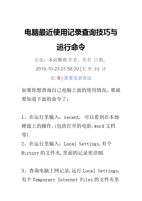 电脑最近使用记录查询技巧与运行命令